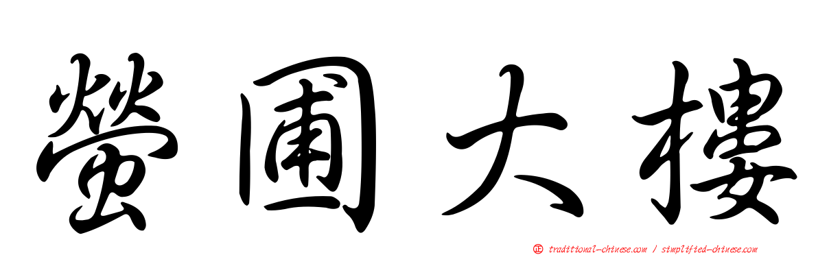 螢圃大樓