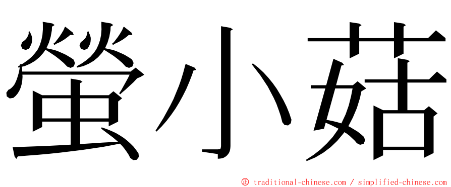 螢小菇 ming font