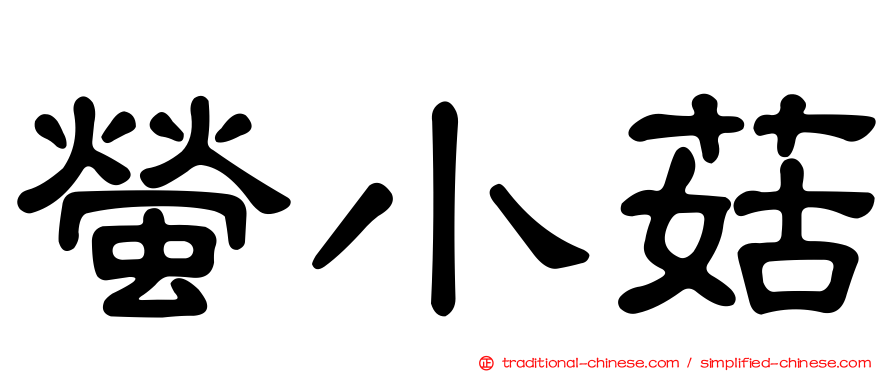 螢小菇