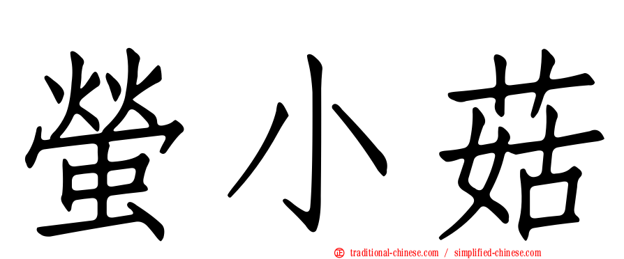螢小菇