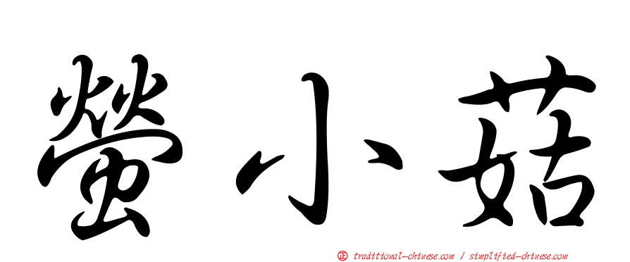 螢小菇