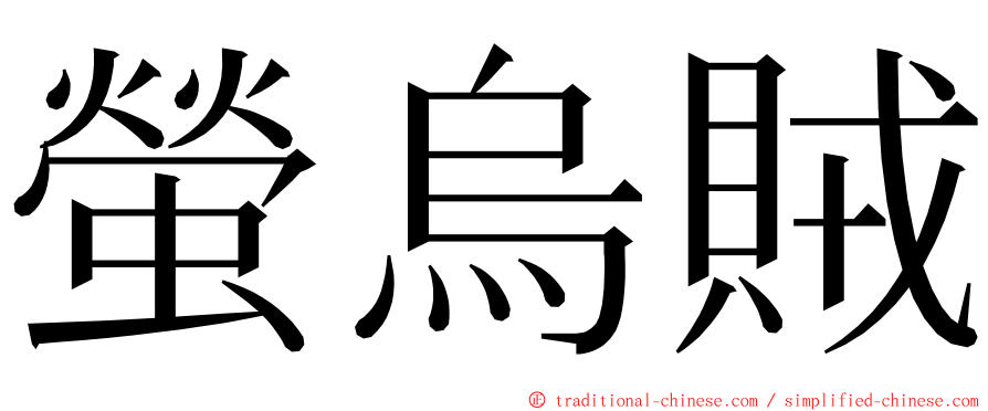 螢烏賊 ming font