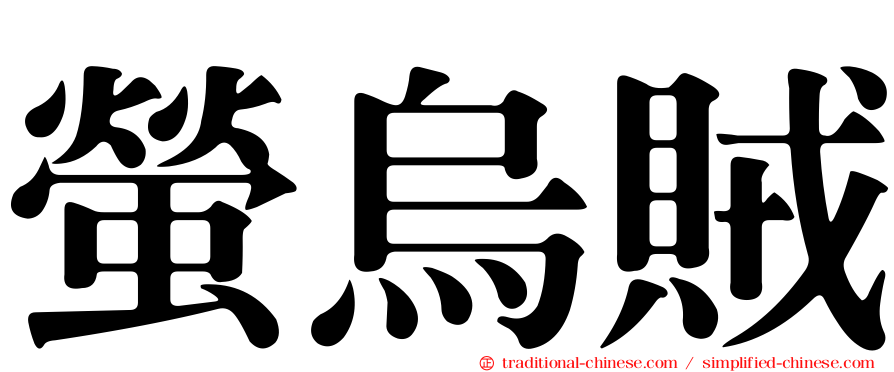 螢烏賊