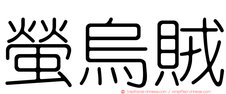 螢烏賊