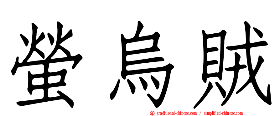 螢烏賊