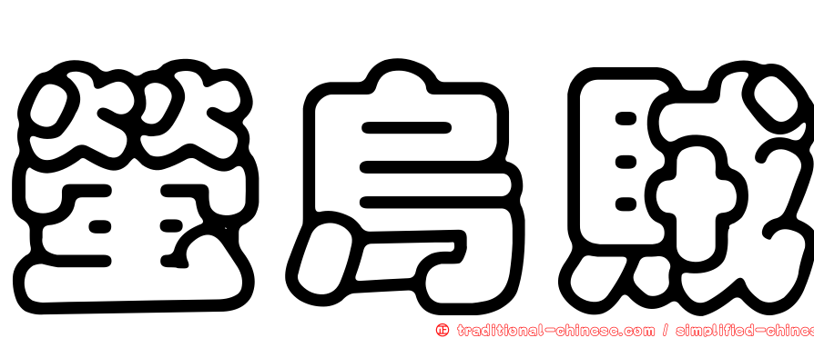 螢烏賊