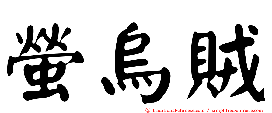 螢烏賊
