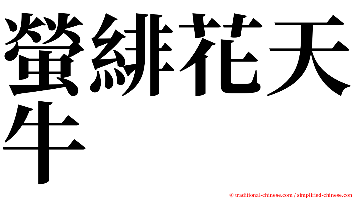 螢緋花天牛 serif font