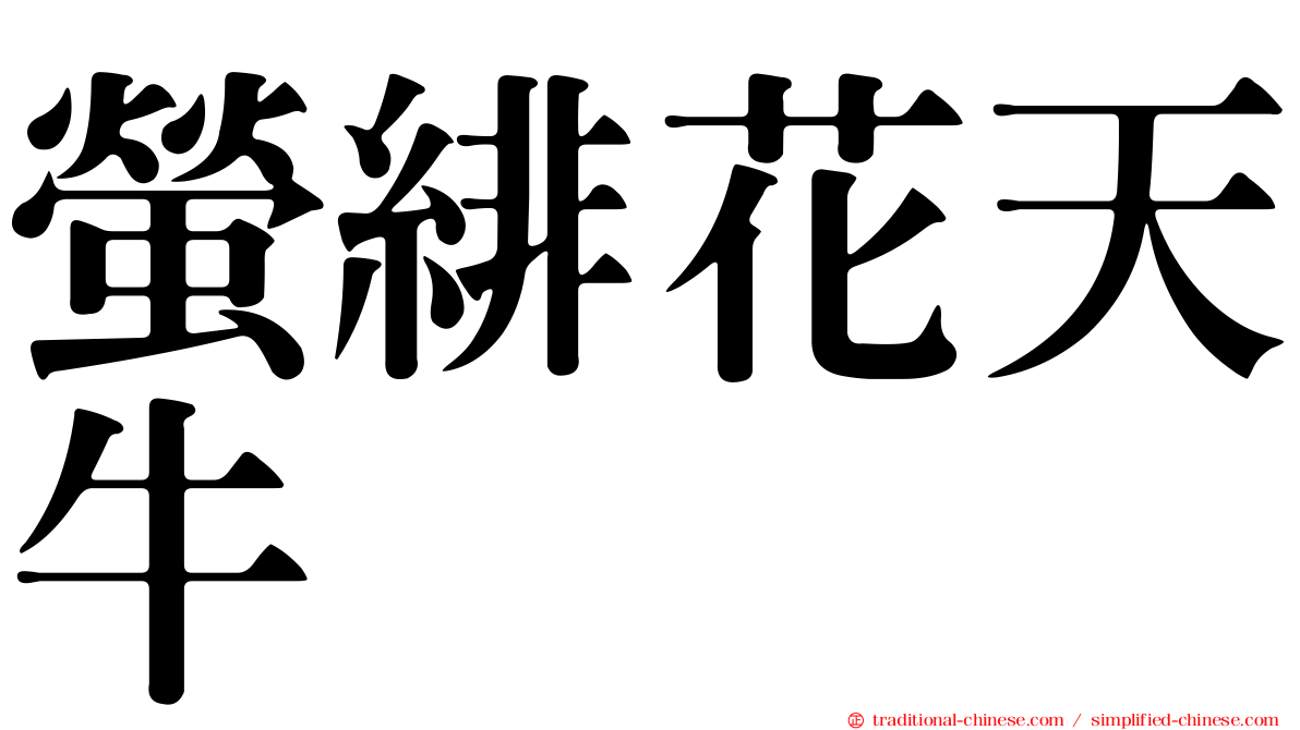 螢緋花天牛
