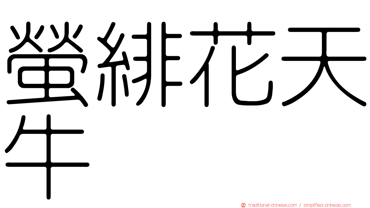螢緋花天牛
