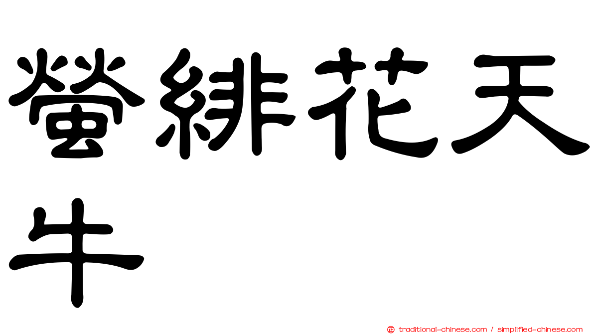 螢緋花天牛