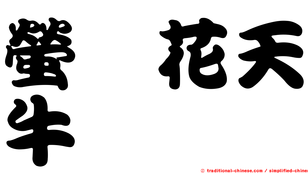 螢緋花天牛