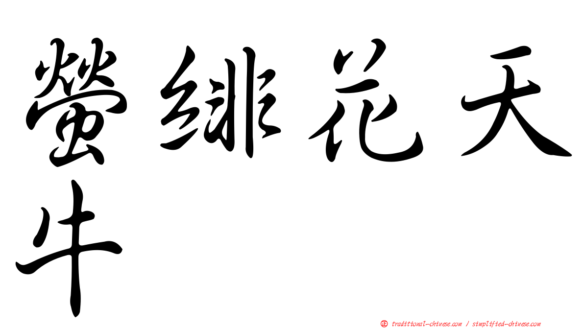 螢緋花天牛