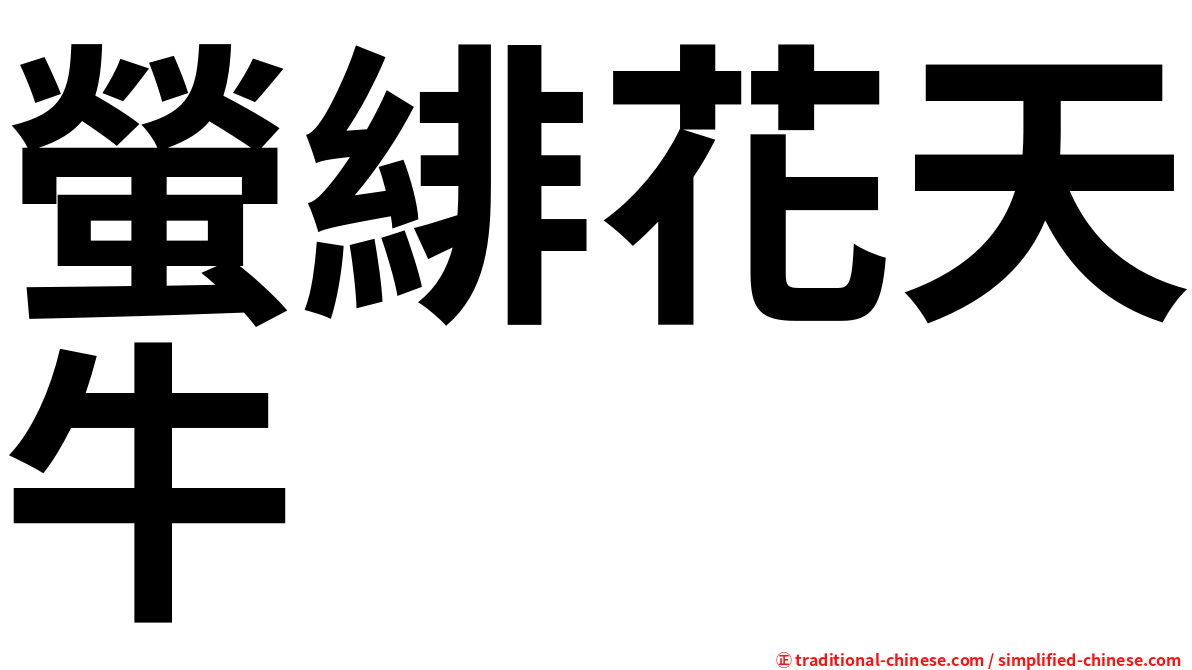 螢緋花天牛