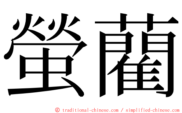螢藺 ming font