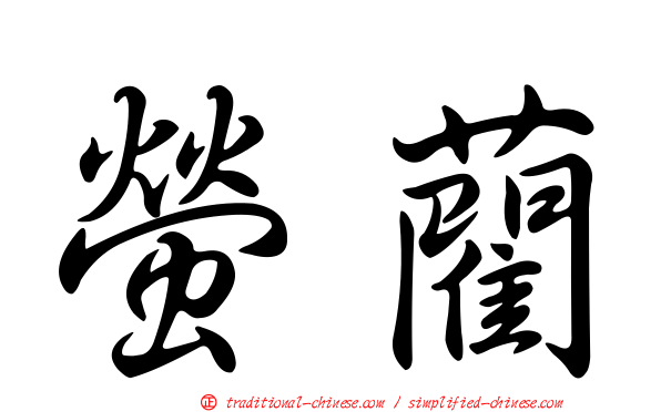螢藺
