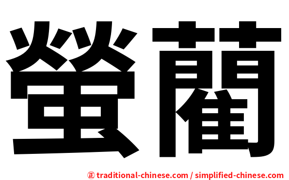 螢藺