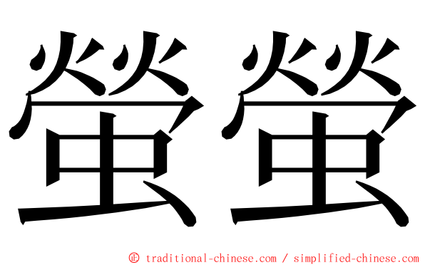 螢螢 ming font