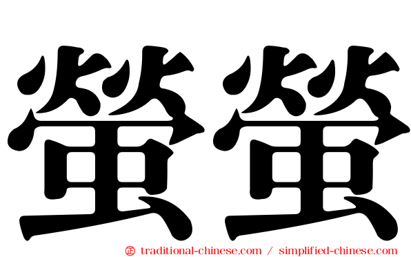 螢螢