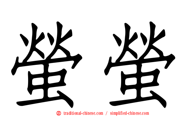 螢螢