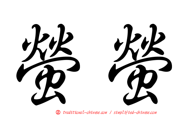 螢螢