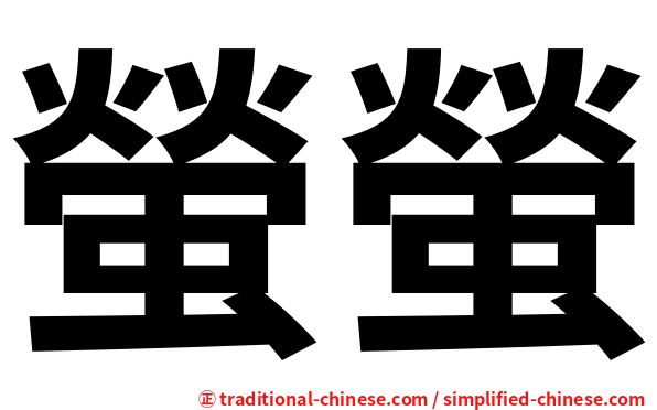 螢螢
