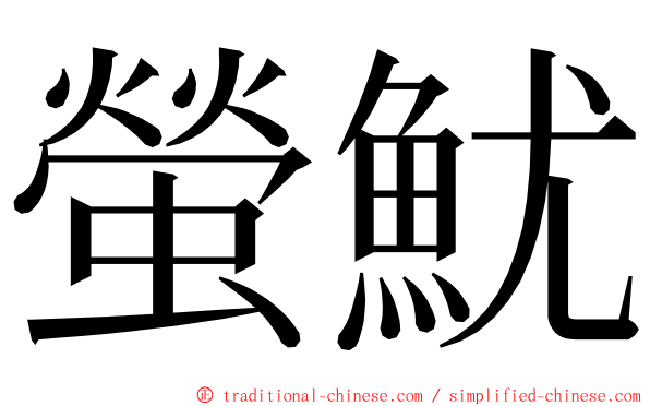 螢魷 ming font