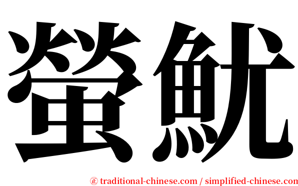 螢魷 serif font