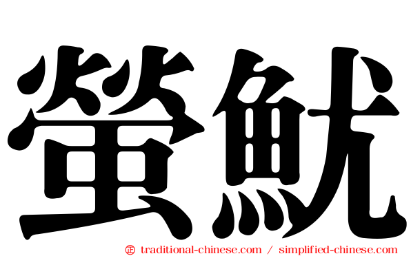 螢魷