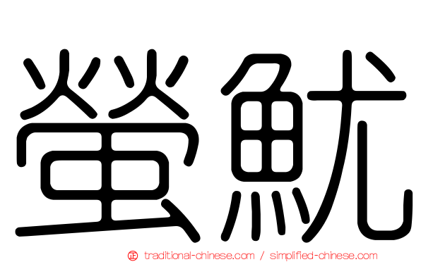 螢魷
