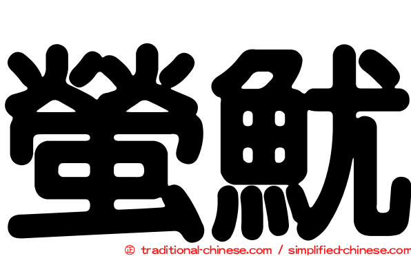 螢魷