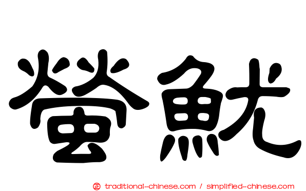 螢魷