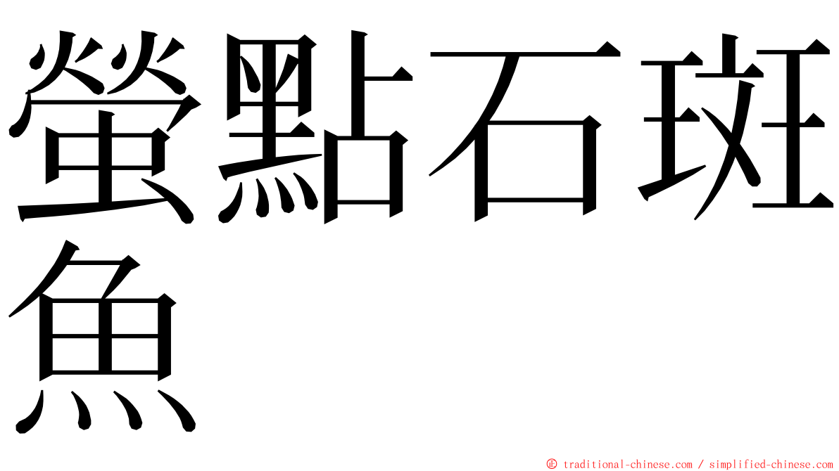 螢點石斑魚 ming font