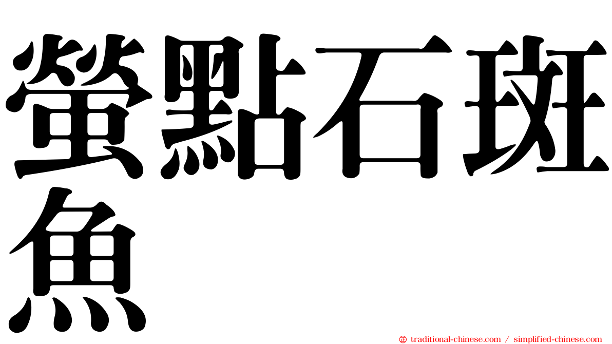 螢點石斑魚
