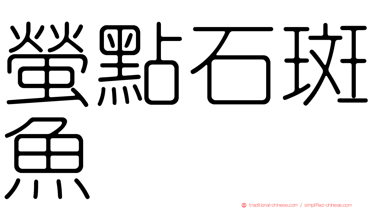螢點石斑魚