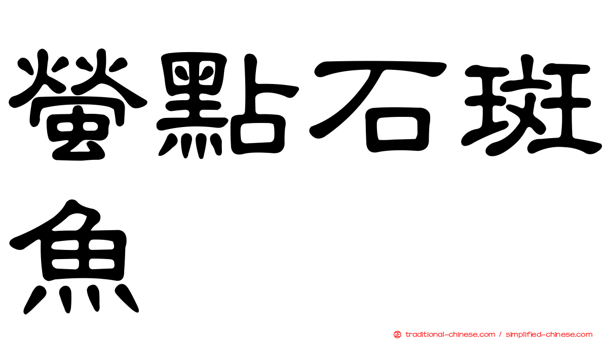 螢點石斑魚