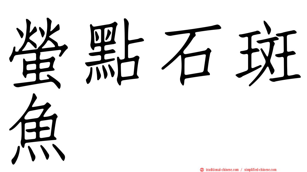 螢點石斑魚