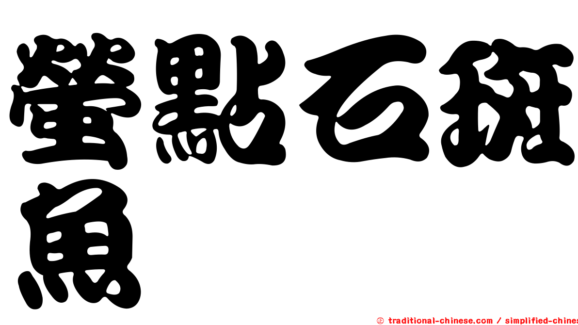 螢點石斑魚