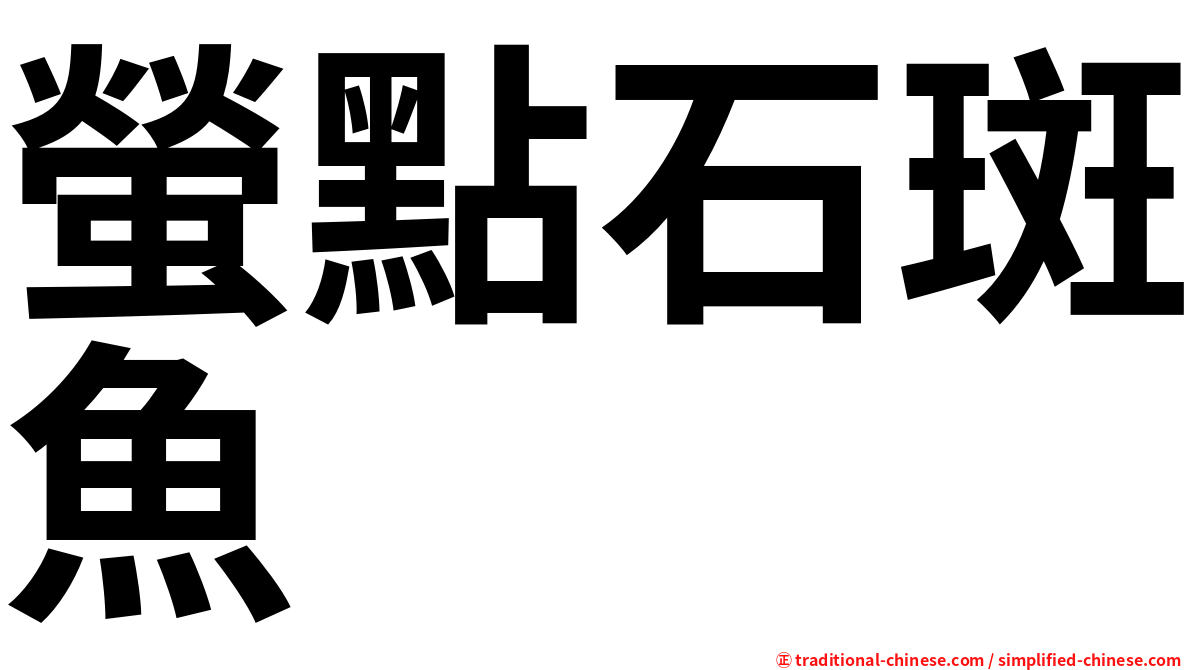 螢點石斑魚