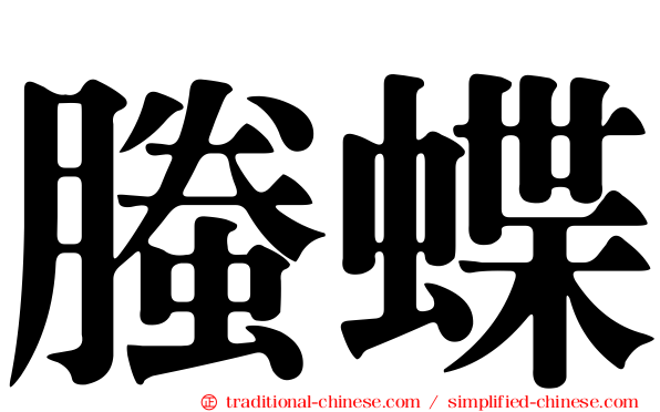 螣蝶