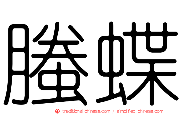 螣蝶