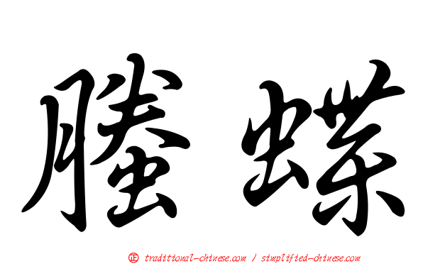 螣蝶