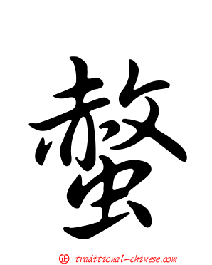 螫
