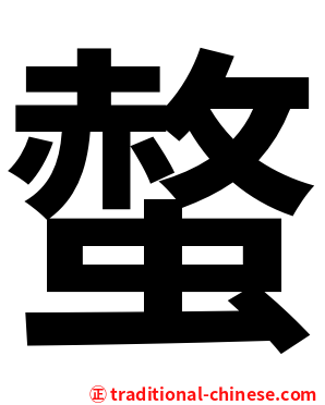 螫