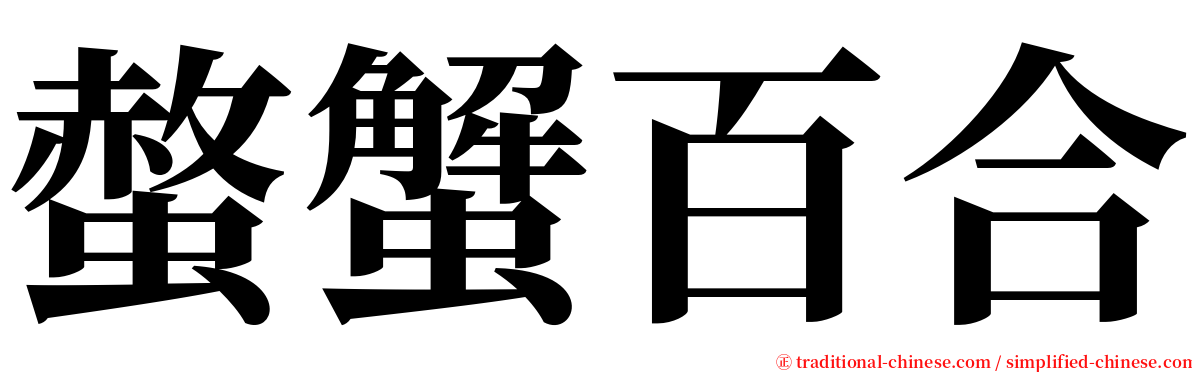 螫蟹百合 serif font