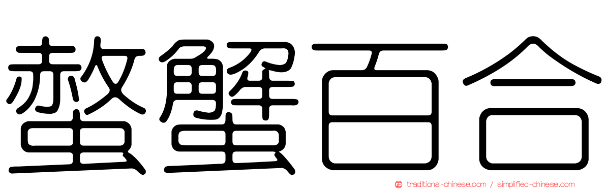 螫蟹百合