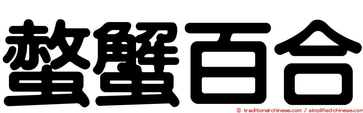 螫蟹百合