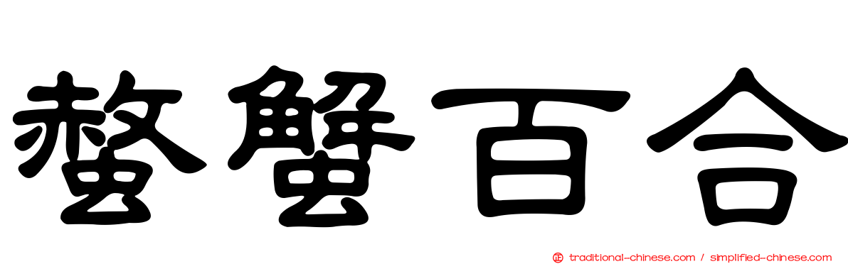 螫蟹百合