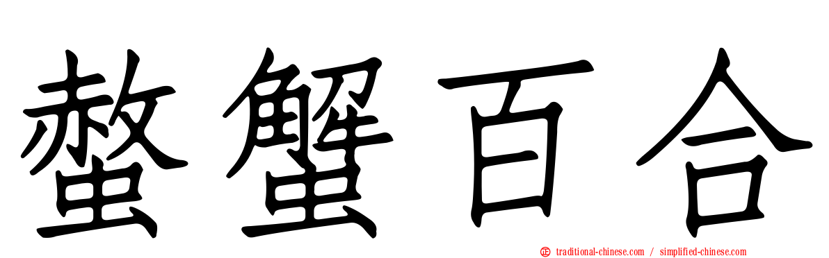 螫蟹百合