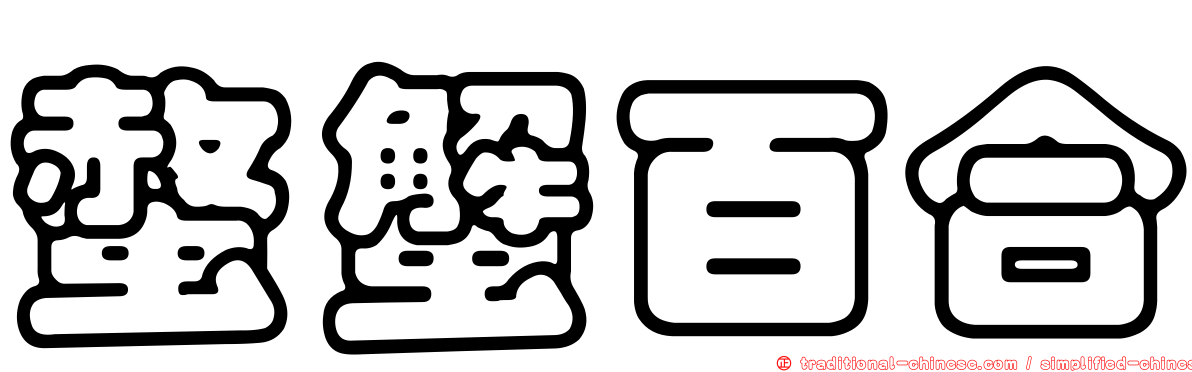 螫蟹百合